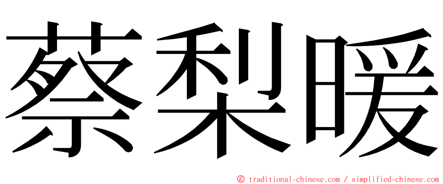 蔡梨暖 ming font