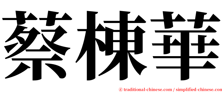 蔡棟華 serif font