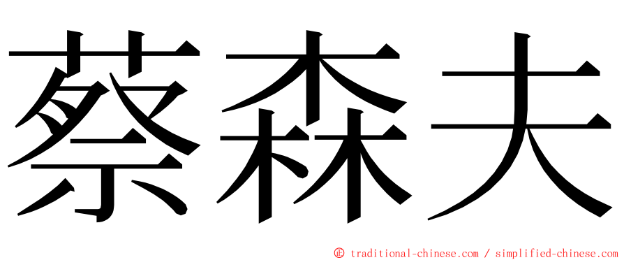 蔡森夫 ming font