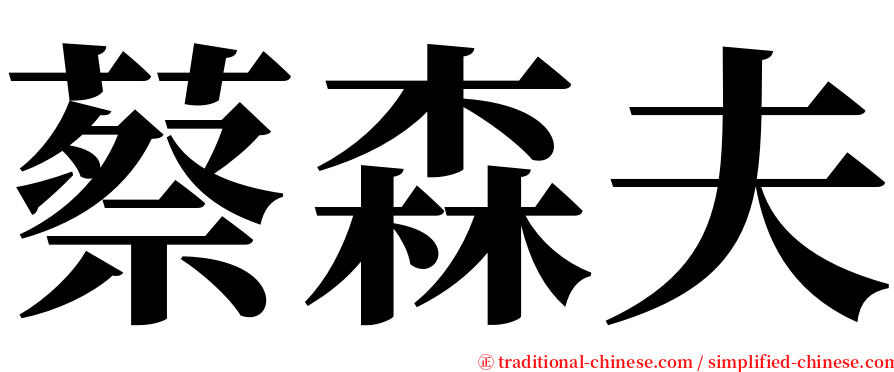 蔡森夫 serif font