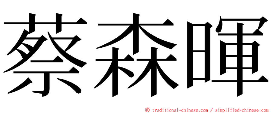 蔡森暉 ming font