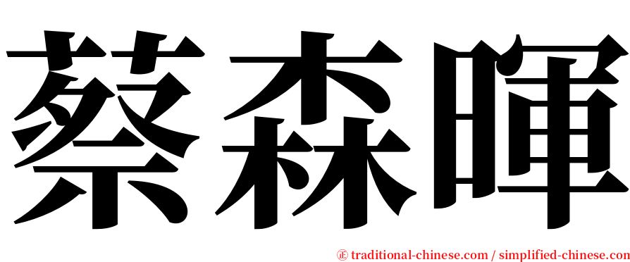 蔡森暉 serif font