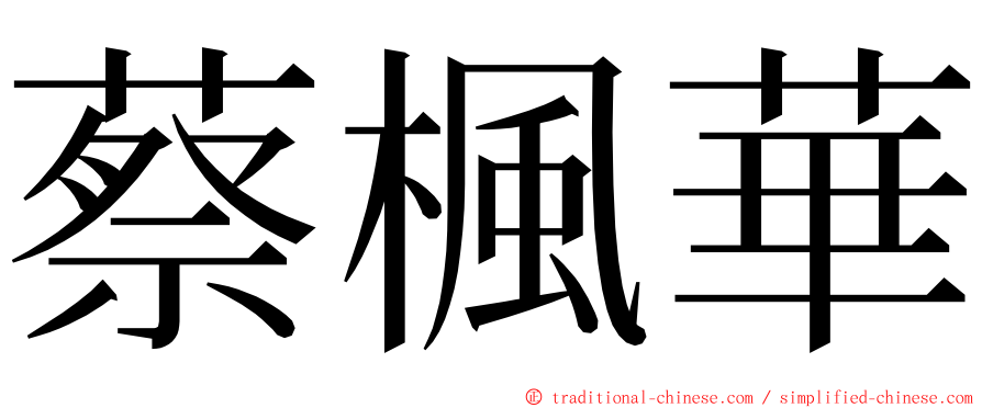 蔡楓華 ming font