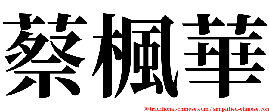 蔡楓華 serif font