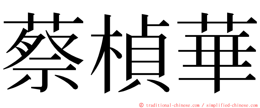 蔡楨華 ming font