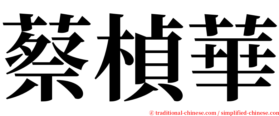 蔡楨華 serif font