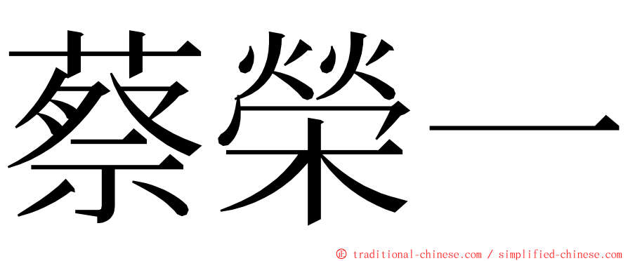 蔡榮一 ming font