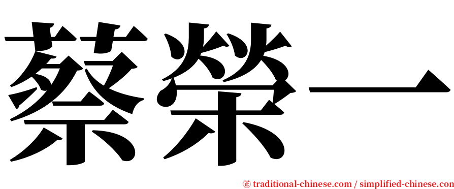 蔡榮一 serif font