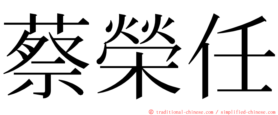 蔡榮任 ming font