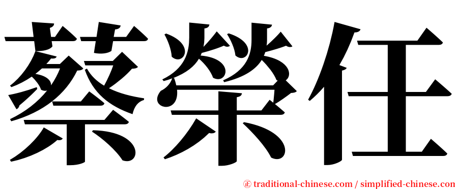 蔡榮任 serif font