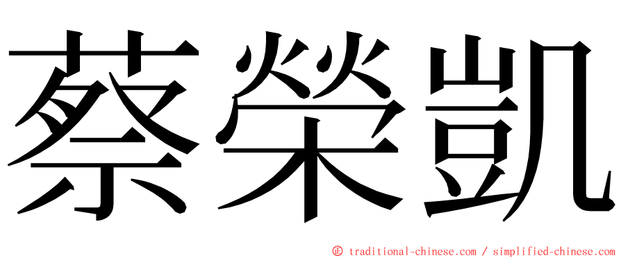 蔡榮凱 ming font