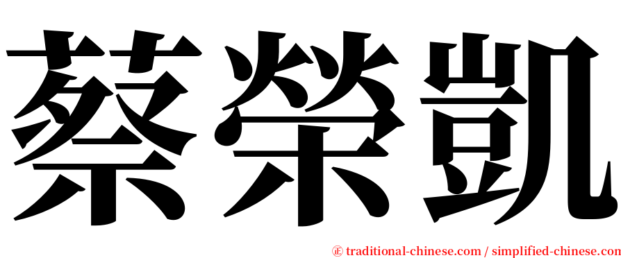 蔡榮凱 serif font