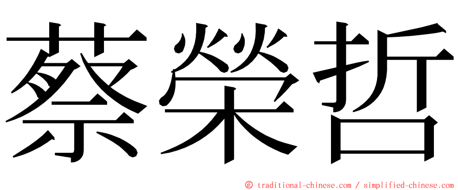 蔡榮哲 ming font