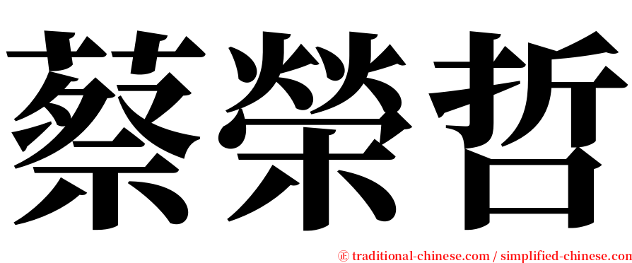 蔡榮哲 serif font