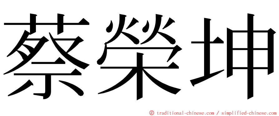 蔡榮坤 ming font