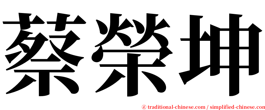 蔡榮坤 serif font