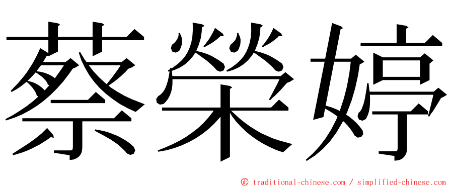 蔡榮婷 ming font