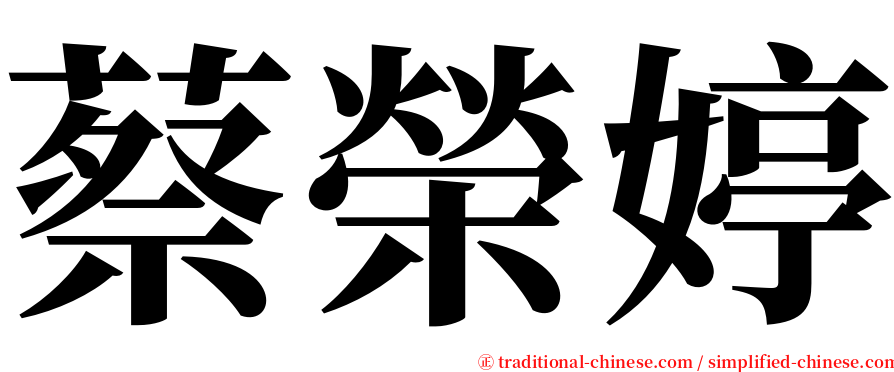 蔡榮婷 serif font