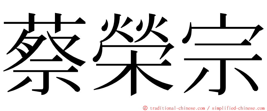 蔡榮宗 ming font