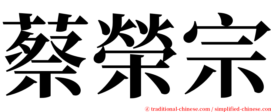 蔡榮宗 serif font