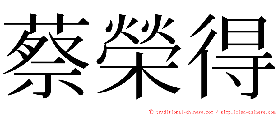 蔡榮得 ming font