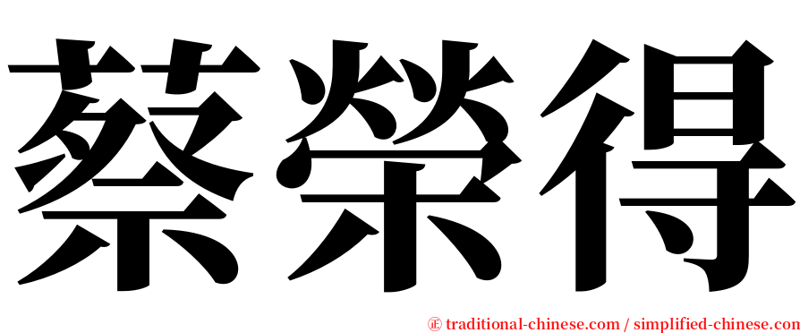 蔡榮得 serif font