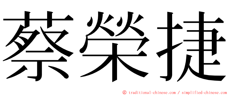 蔡榮捷 ming font