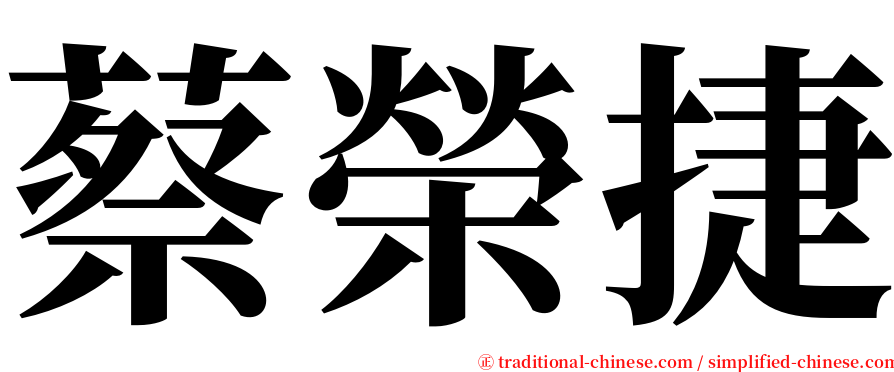 蔡榮捷 serif font
