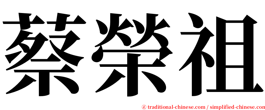 蔡榮祖 serif font