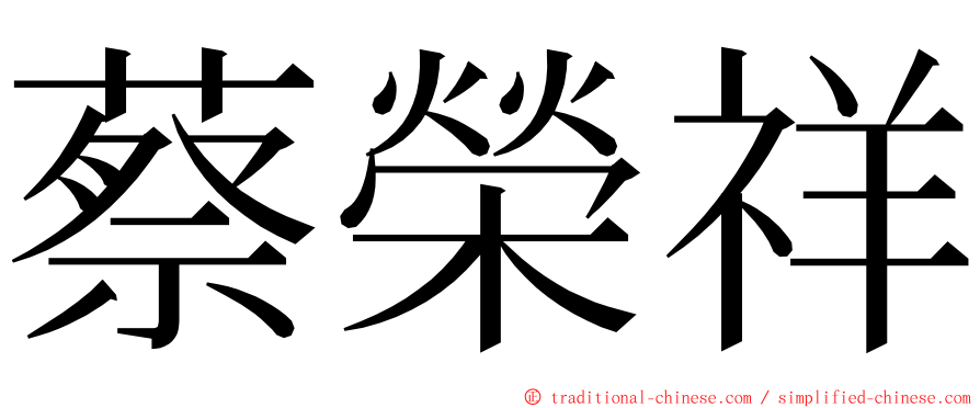 蔡榮祥 ming font