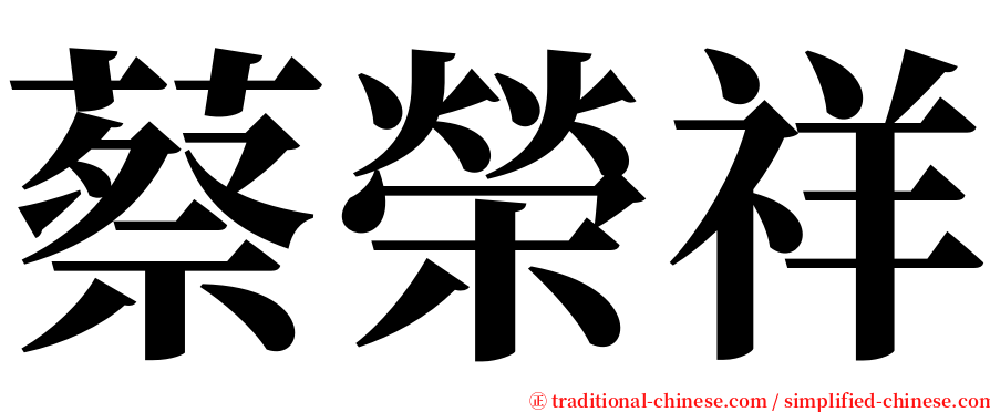 蔡榮祥 serif font