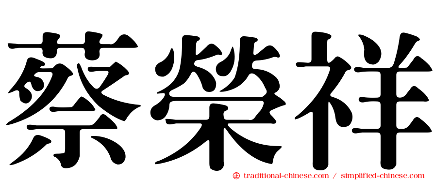蔡榮祥