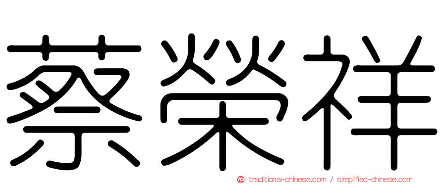 蔡榮祥