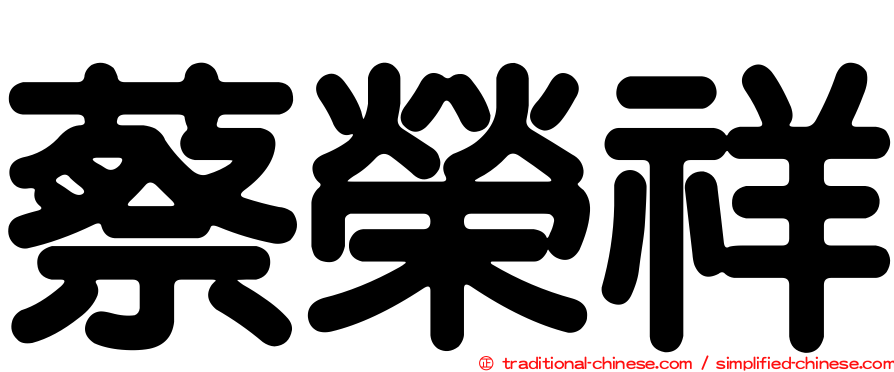 蔡榮祥