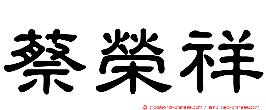蔡榮祥
