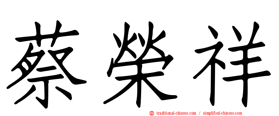 蔡榮祥