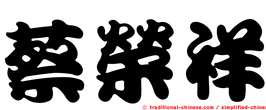 蔡榮祥