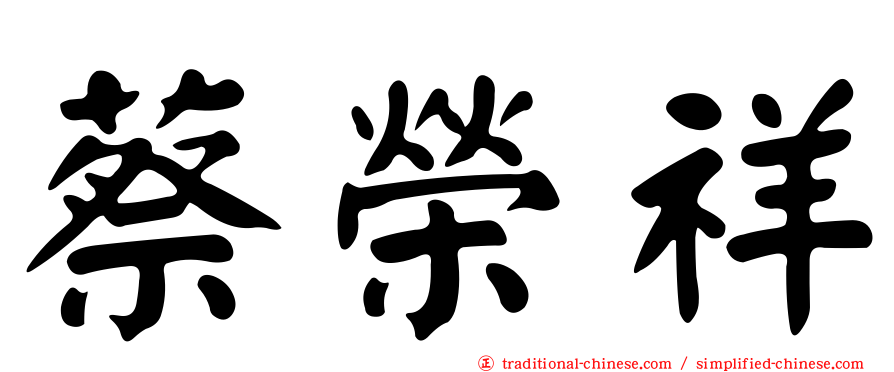 蔡榮祥