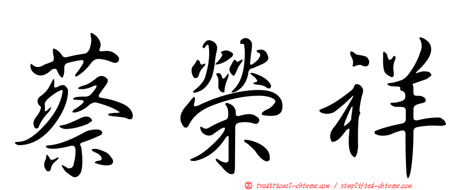 蔡榮祥