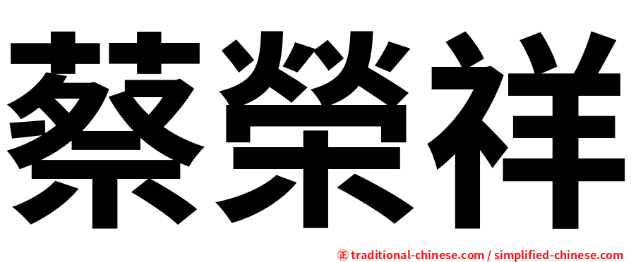 蔡榮祥