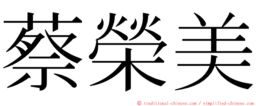 蔡榮美 ming font