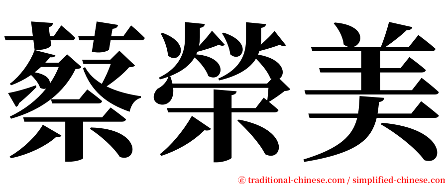 蔡榮美 serif font