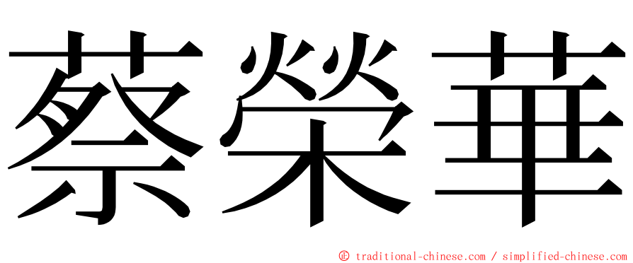 蔡榮華 ming font