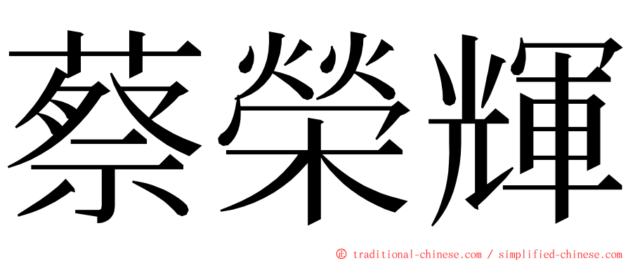 蔡榮輝 ming font