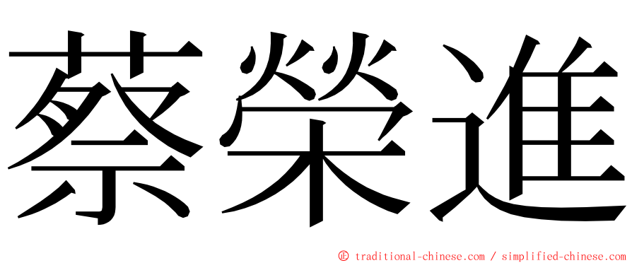 蔡榮進 ming font