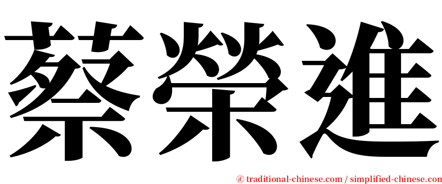 蔡榮進 serif font