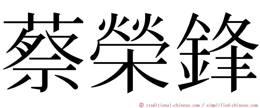 蔡榮鋒 ming font