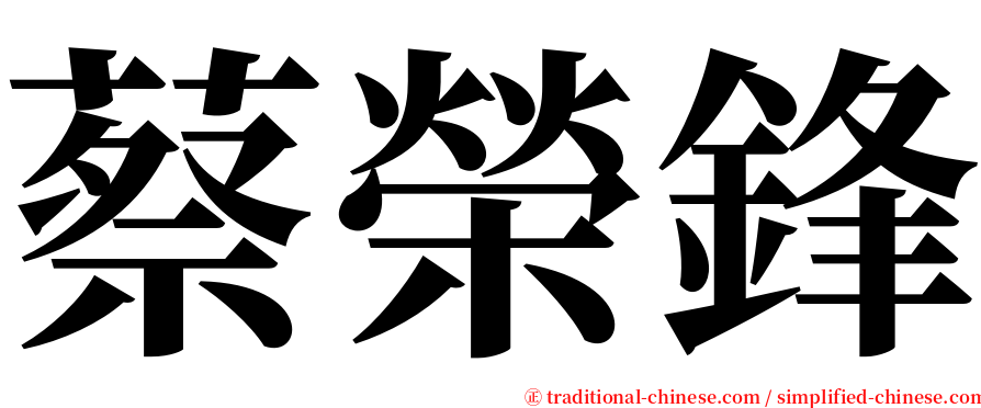 蔡榮鋒 serif font