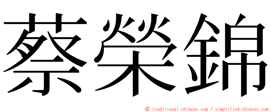 蔡榮錦 ming font