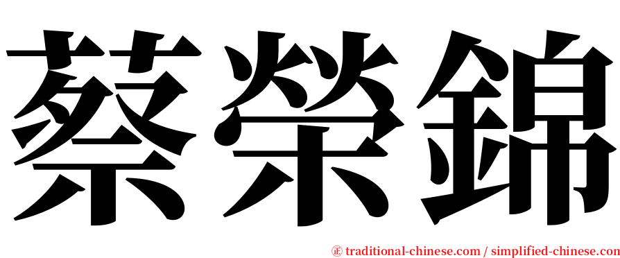 蔡榮錦 serif font